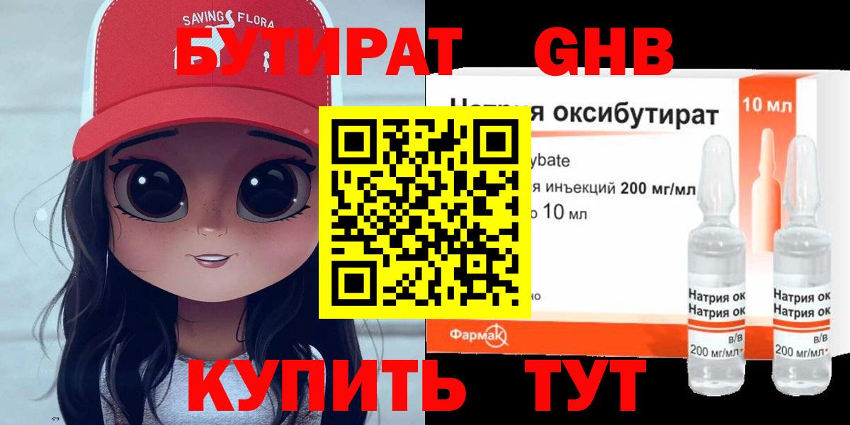 Бутират GHB  Вход с VPN  Чусовой 